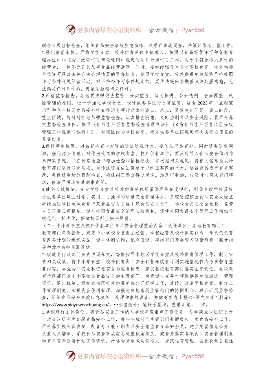 X市整治中小学配餐及食堂食品安全问题守护青少年“舌尖上的安全”工作方案.docx_第2页