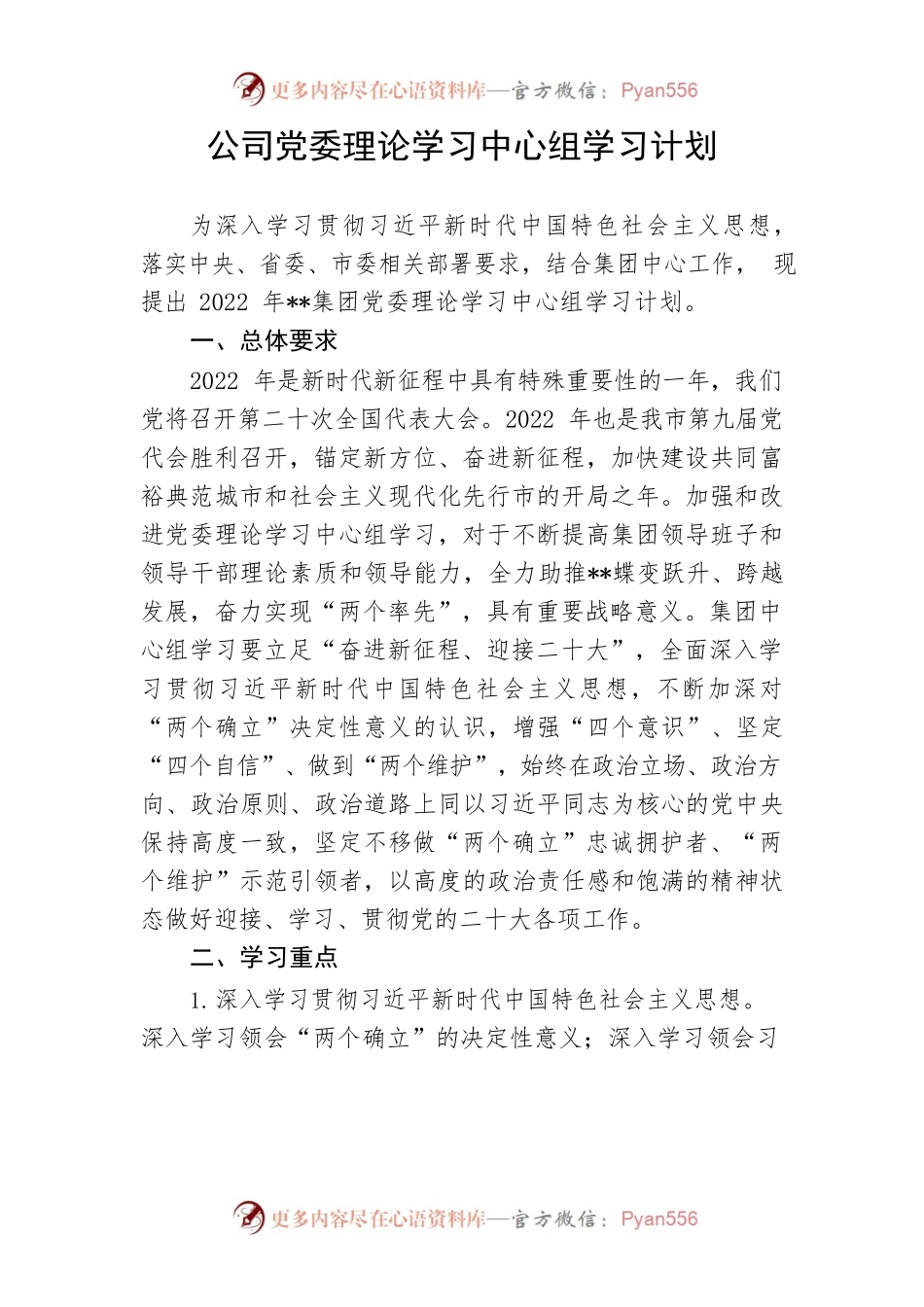 【学习计划】公司党委理论学习中心组学习计划.docx_第1页