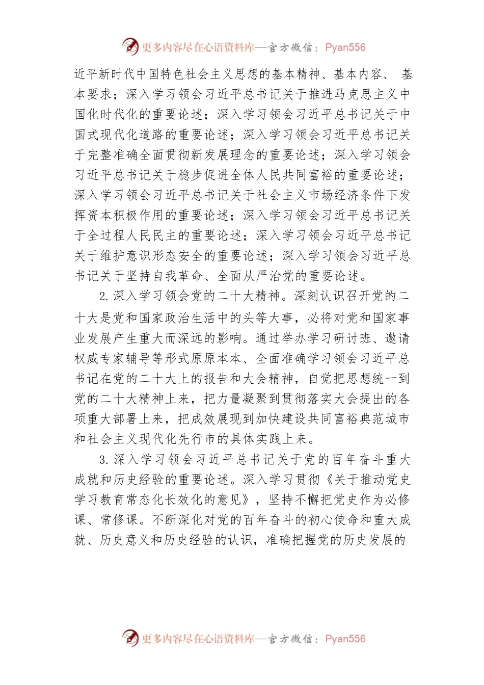 【学习计划】公司党委理论学习中心组学习计划.docx_第2页