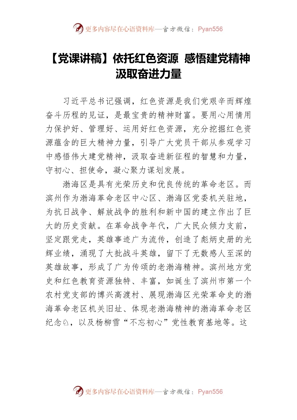 【党课讲稿】依托红色资源 感悟建党精神 汲取奋进力量.docx_第1页