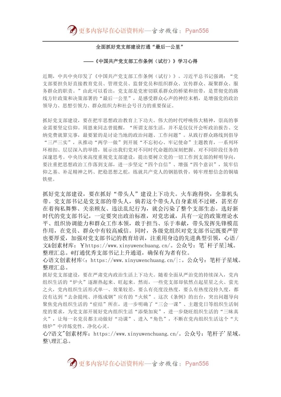 《中国共产党支部工作条例（试行）》学习心得3.docx_第1页
