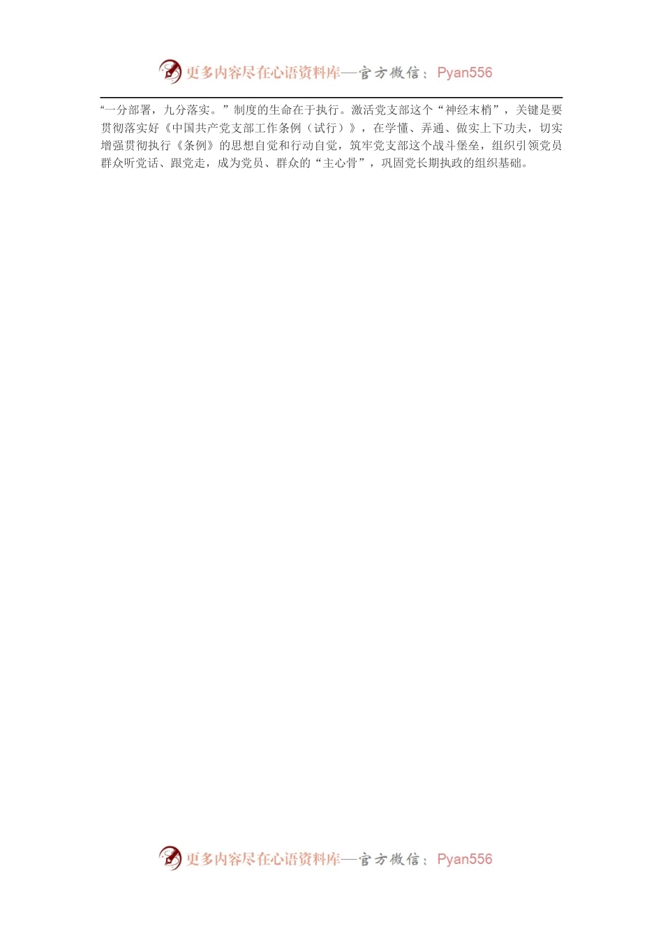 《中国共产党支部工作条例（试行）》学习心得3.docx_第2页
