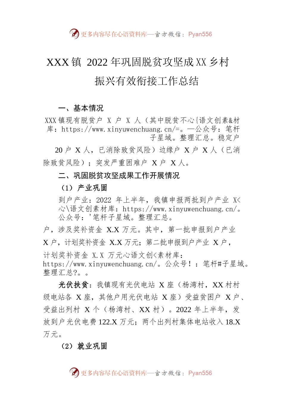 XX镇2022年巩固脱贫攻坚成果同乡村振兴有效衔接工作总结（20220704）.docx_第1页