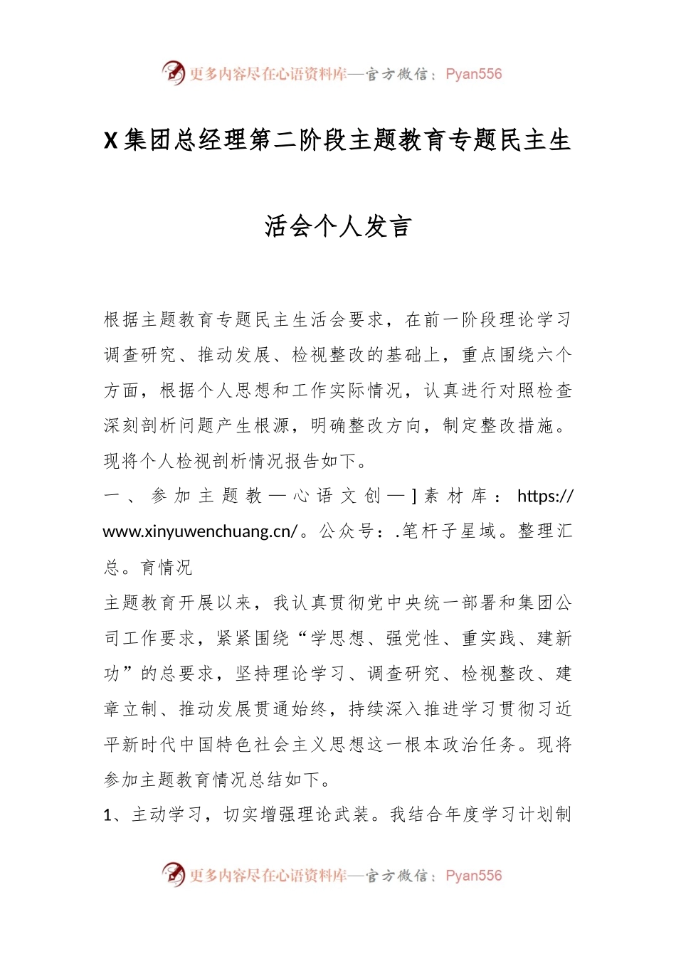 X集团总经理第二阶段主题教育专题民主生活会个人发言稿.docx_第1页