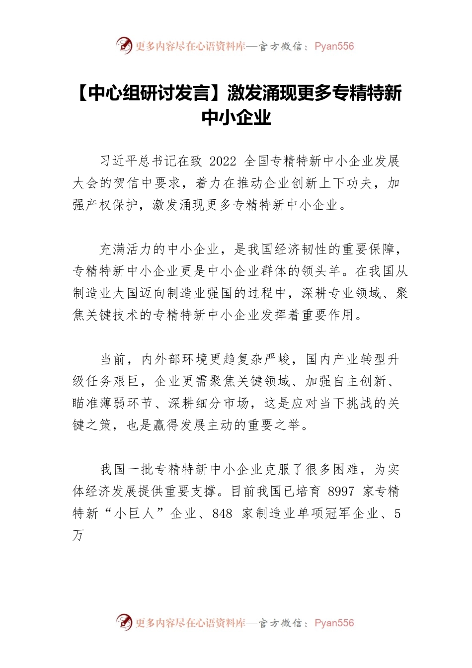 【中心组研讨发言】激发涌现更多专精特新中小企业.docx_第1页