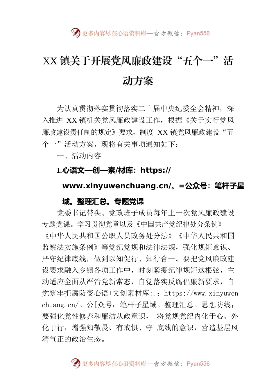 XX镇关于开展党风廉政建设“五个一”活动方案.docx_第1页