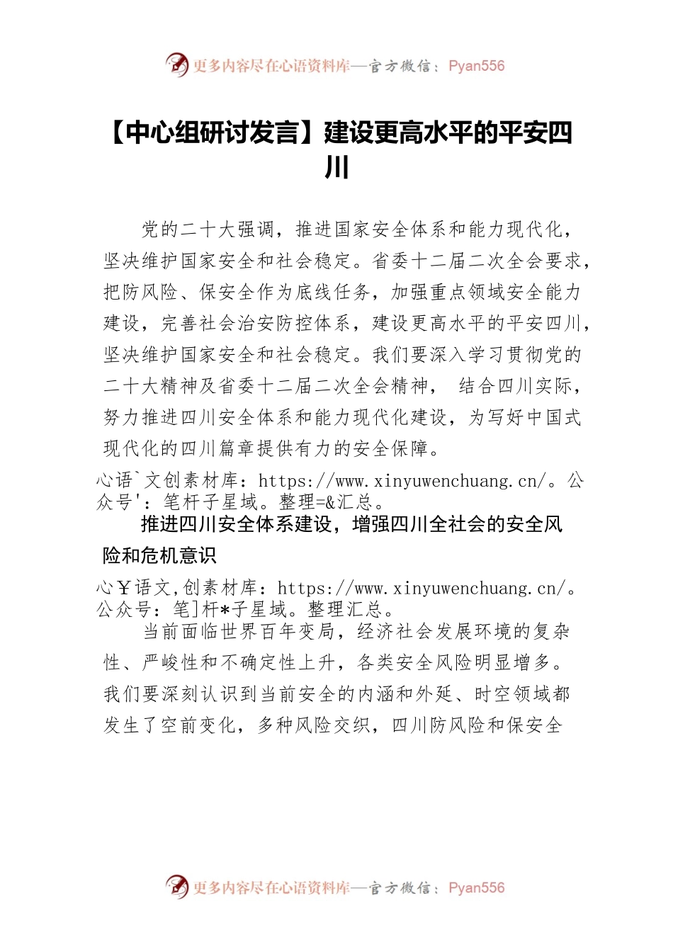 【中心组研讨发言】建设更高水平的平安四川.docx_第1页