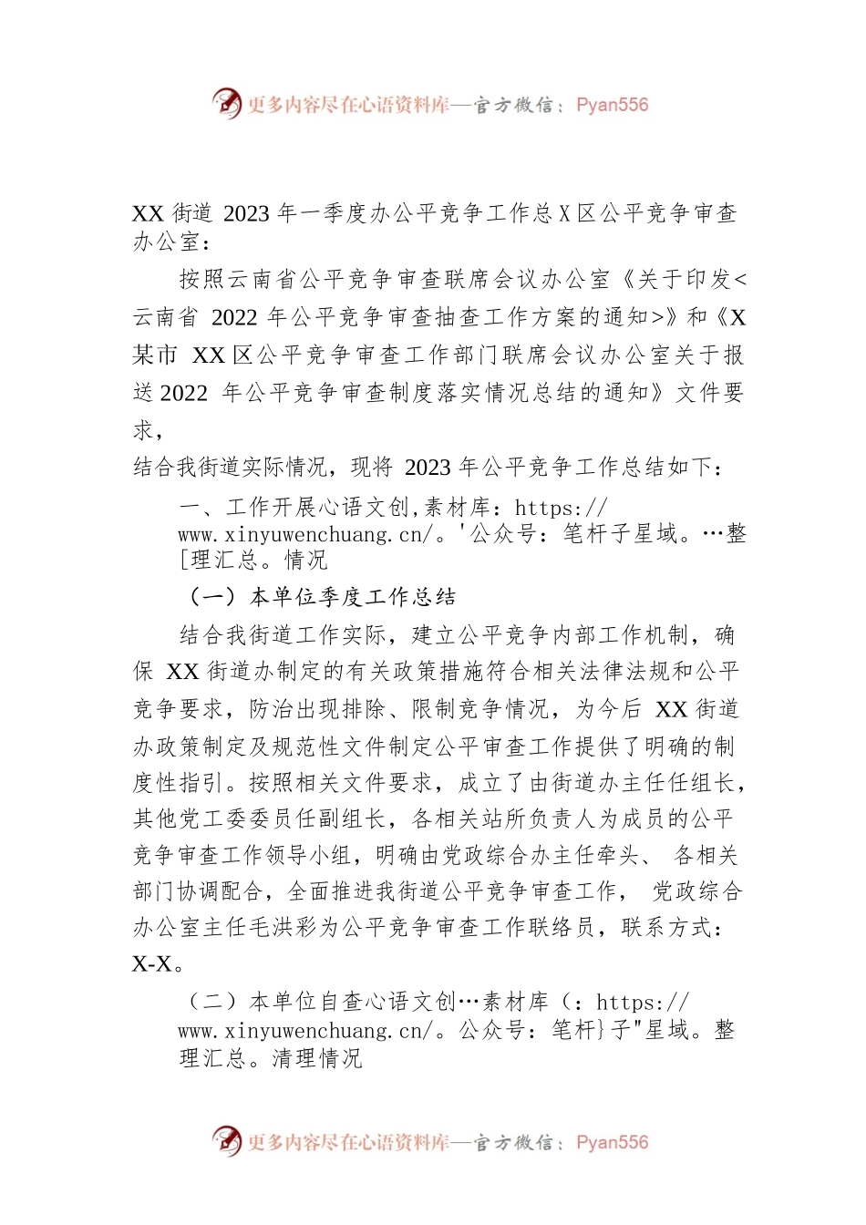XX街道2023年一季度公平竞争工作总结.docx_第1页