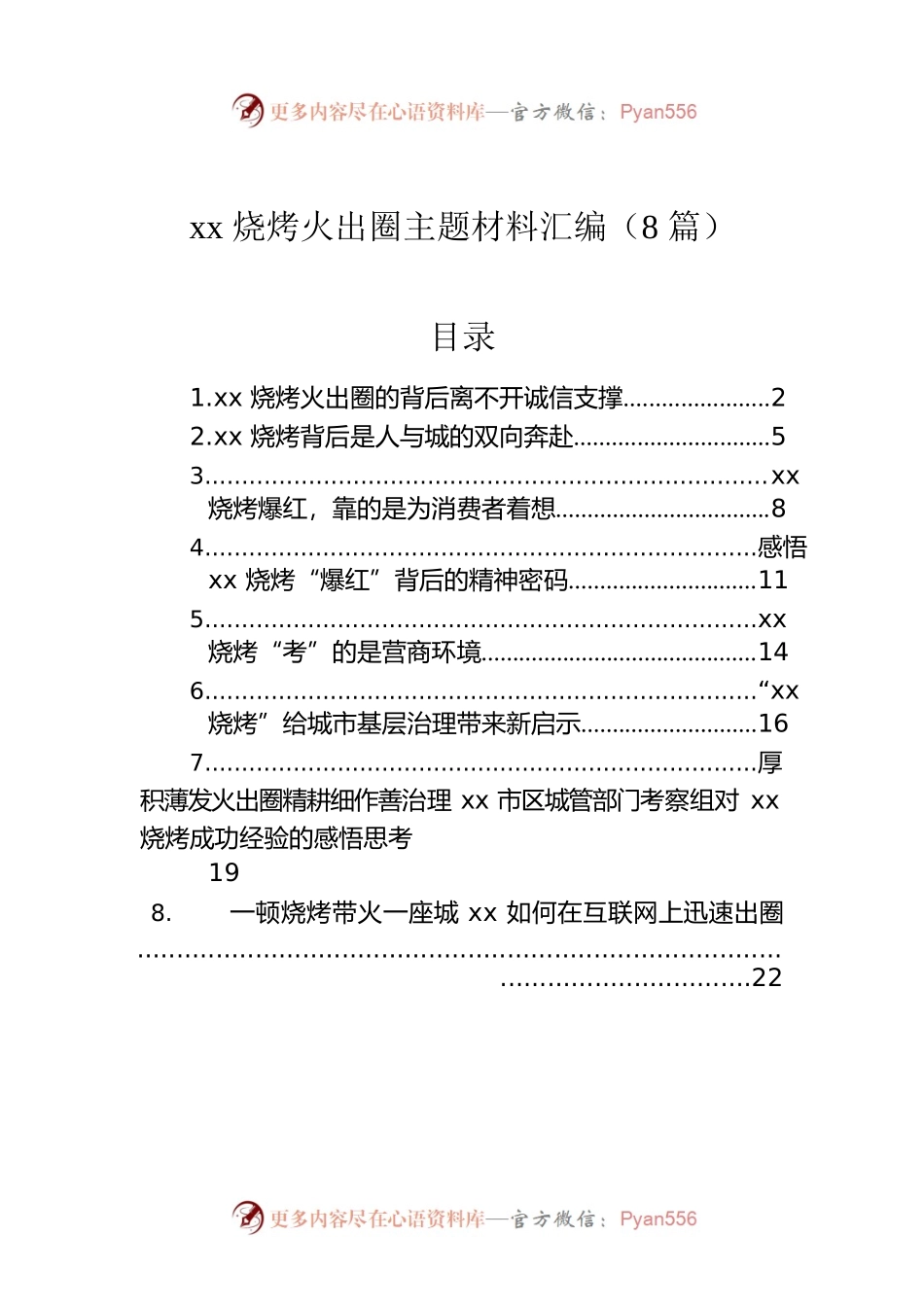 xx烧烤火出圈主题材料汇编（8篇）.docx_第1页