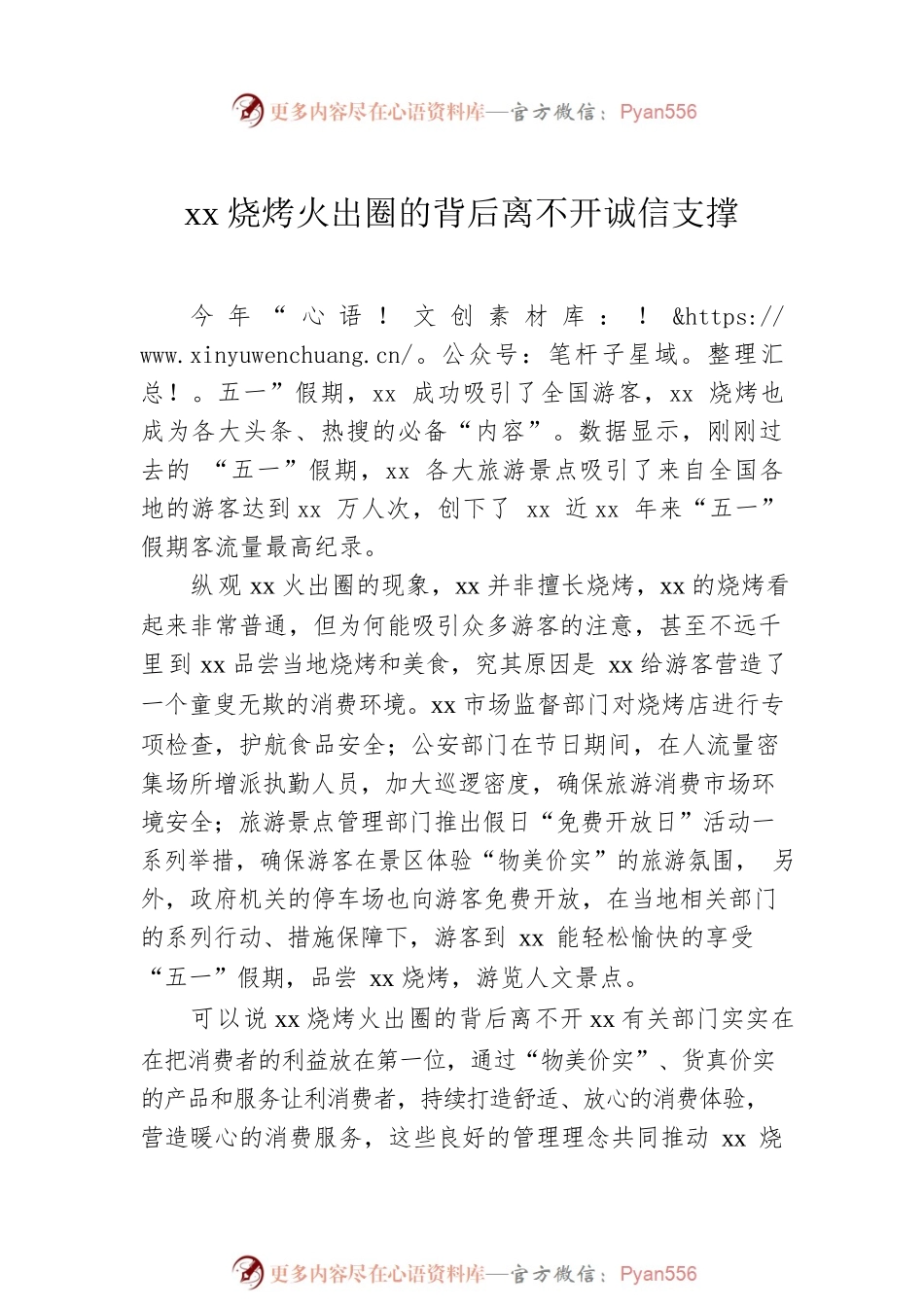 xx烧烤火出圈主题材料汇编（8篇）.docx_第2页
