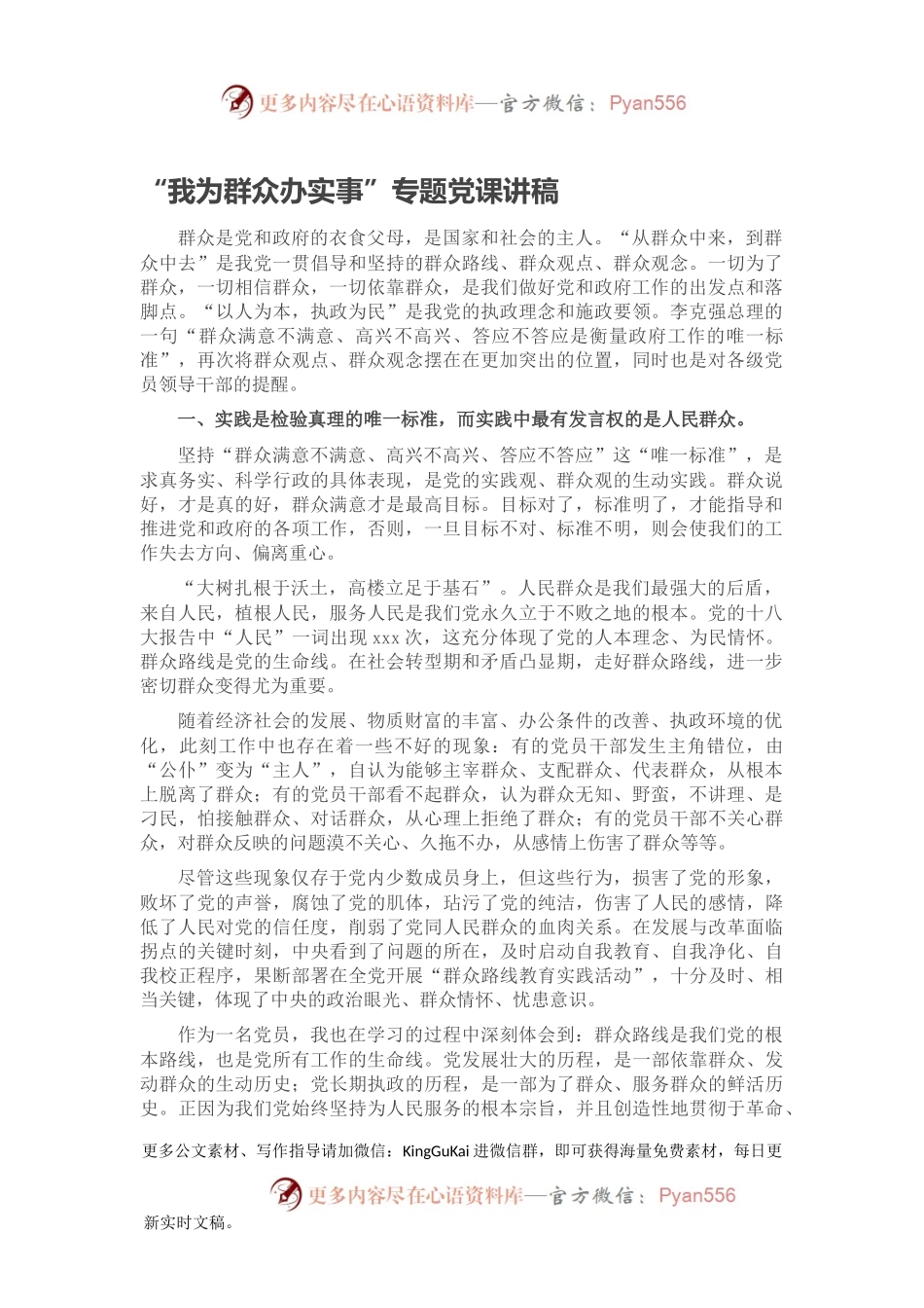 “我为群众办实事”专题党课讲稿.docx_第1页