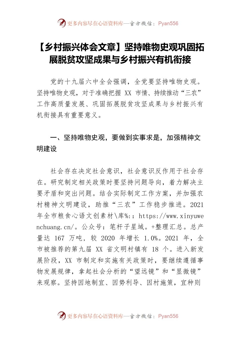 【乡村振兴体会文章】坚持唯物史观巩固拓展脱贫攻坚成果与乡村振兴有机衔接.docx_第1页