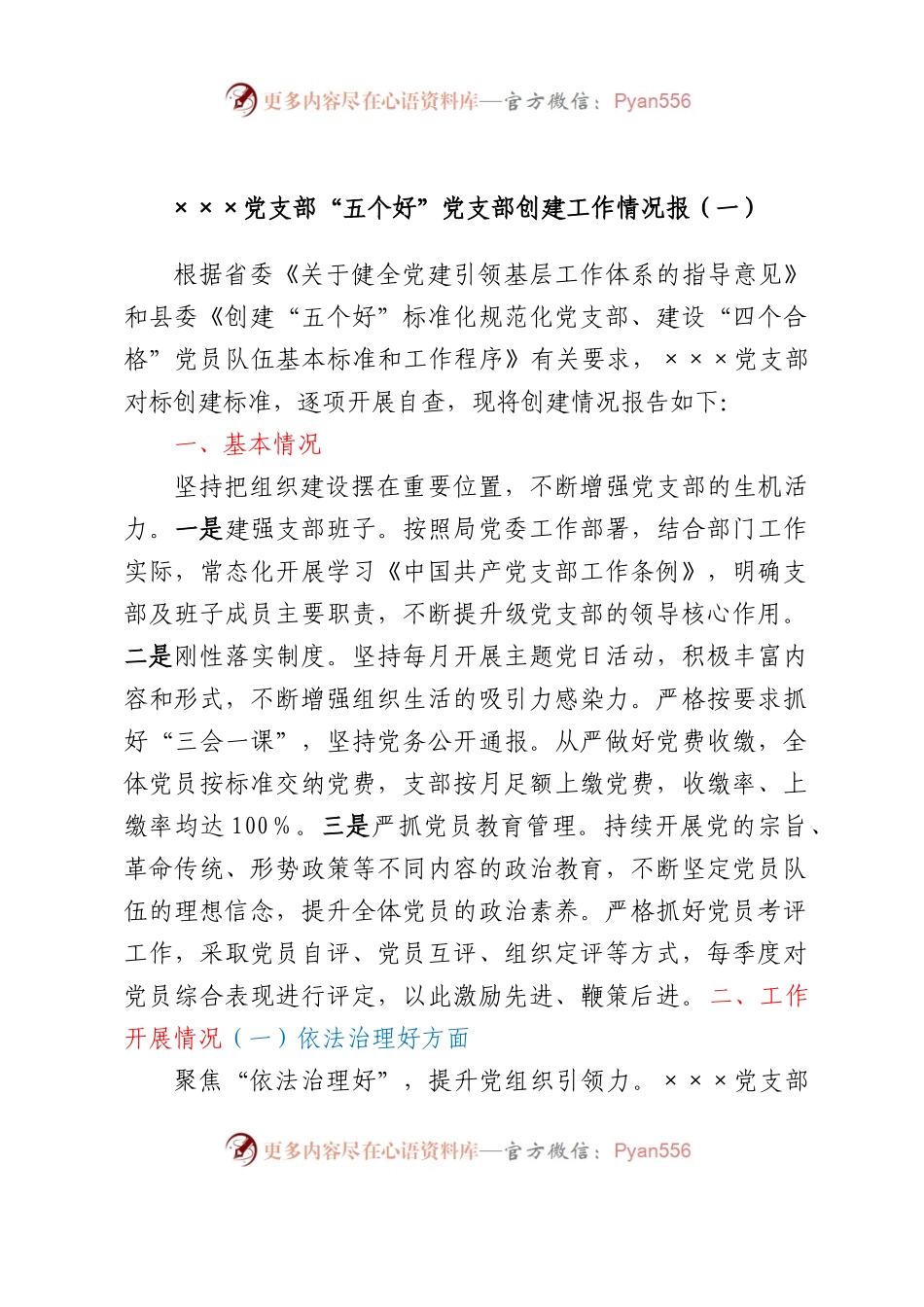 ×××党支部“五个好”党支部创建工作情况报告（六篇）.docx_第1页
