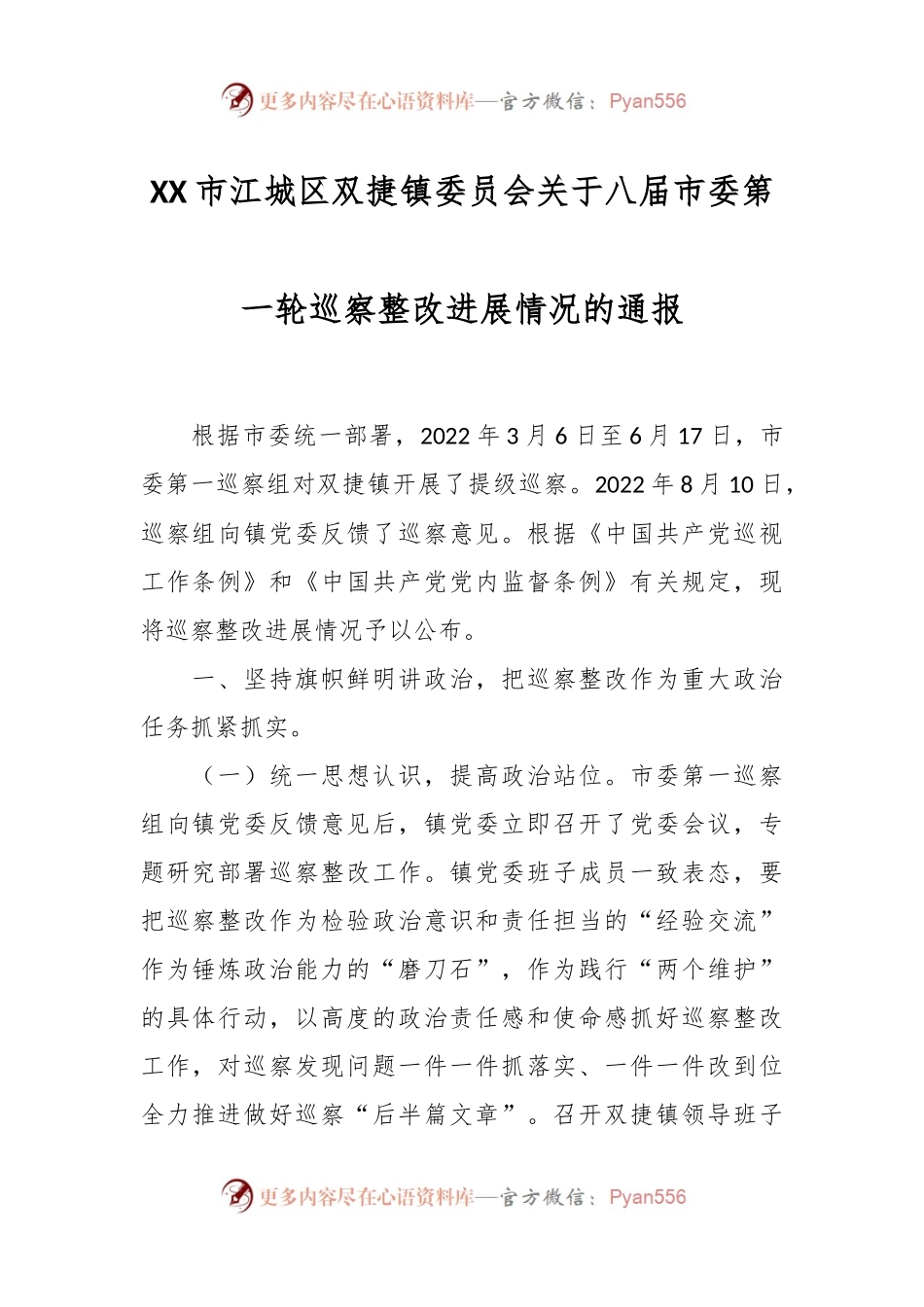 XX市江城区双捷镇委员会关于八届市委第一轮巡察整改进展情况的通报.docx_第1页