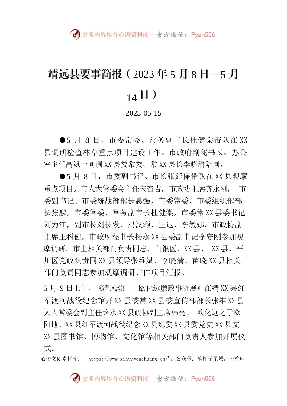 X县要事简报（2023年5月8日—5月14日）.docx_第1页