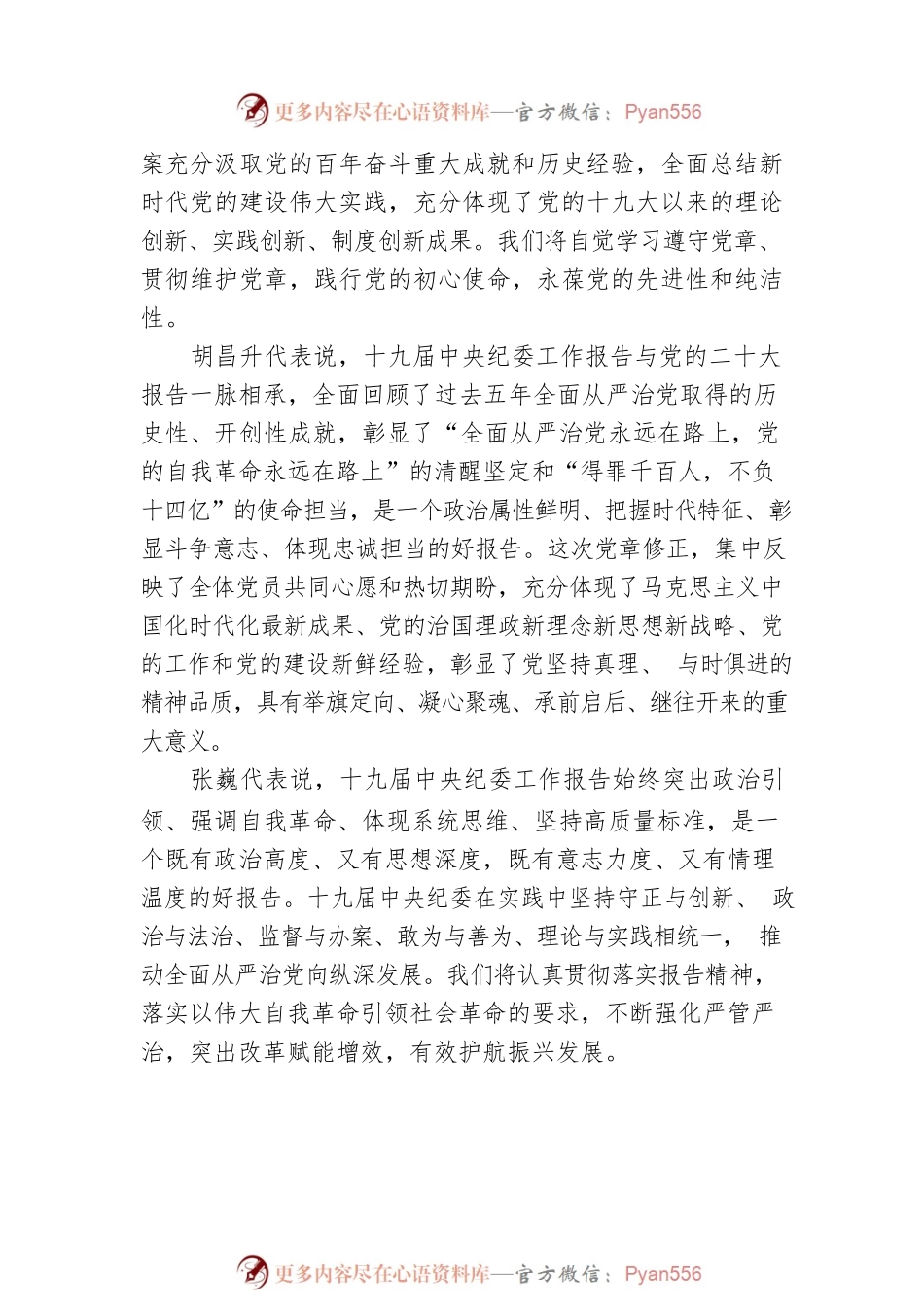 XX省代表团召开全体会议学习讨论党的二十大报告、十九届中央纪委工作报告和党章修正案（20221019）.docx_第2页