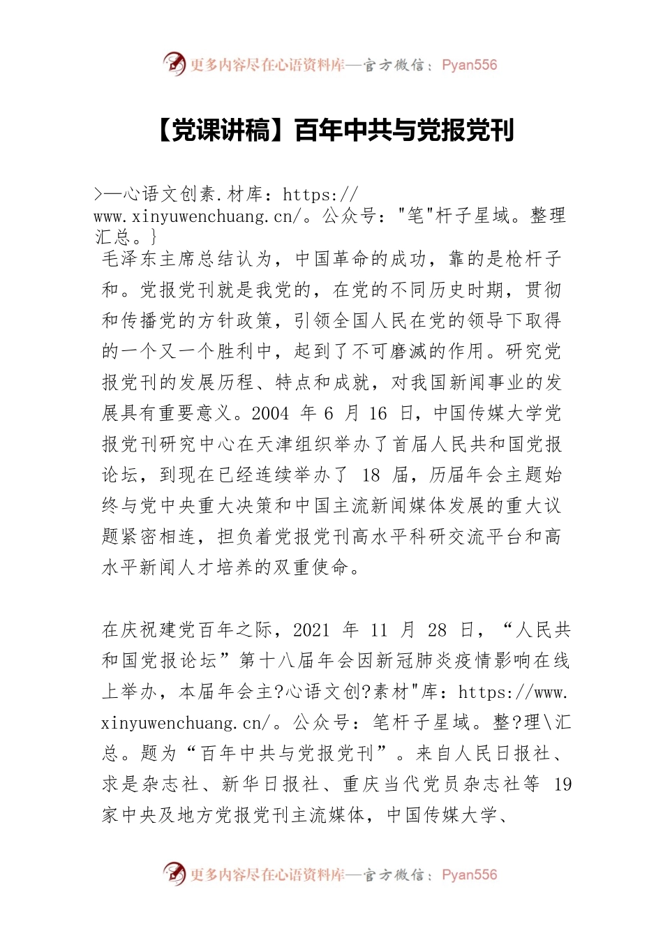 【党课讲稿】百年中共与党报党刊.docx_第1页
