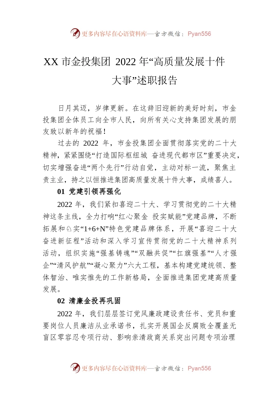 XX市金投集团2022年“高质量发展十件大事”述职报告（20230103）.docx_第1页