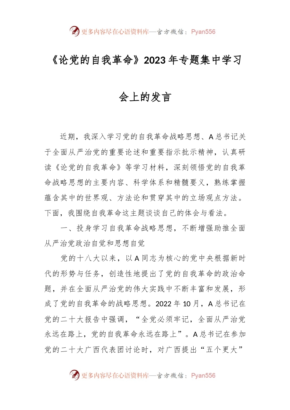 《论党的自我革命》2023年专题集中学习会上的发言.docx_第1页