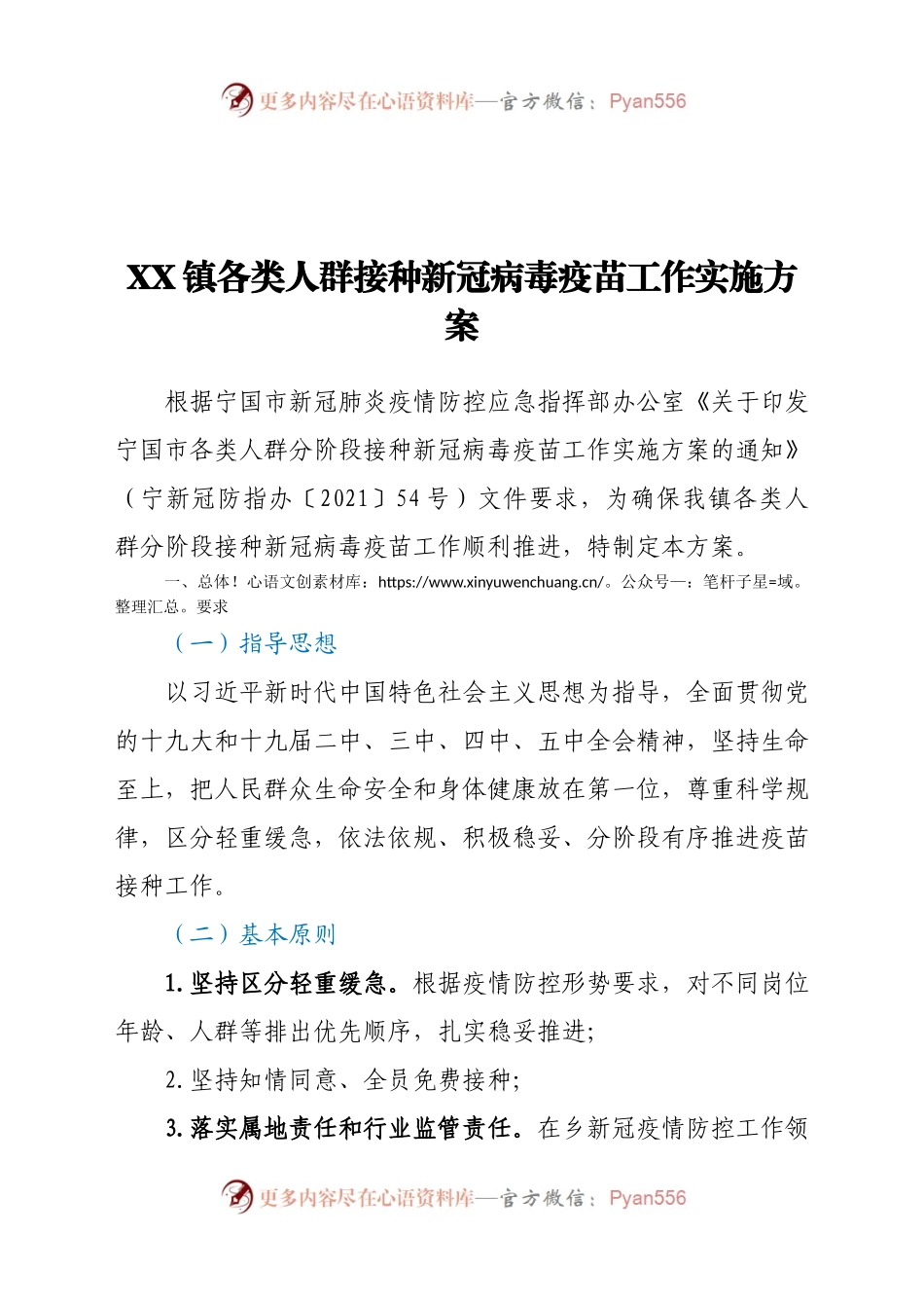 X镇各类人群接种新冠病毒疫苗工作实施方案.docx_第1页