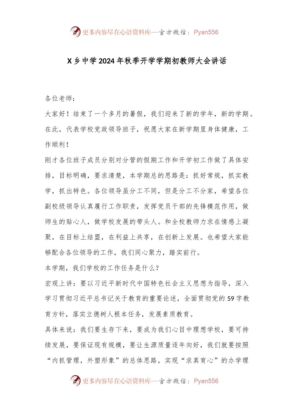 X乡中学2024年秋季开学学期初教师大会讲话.docx_第1页