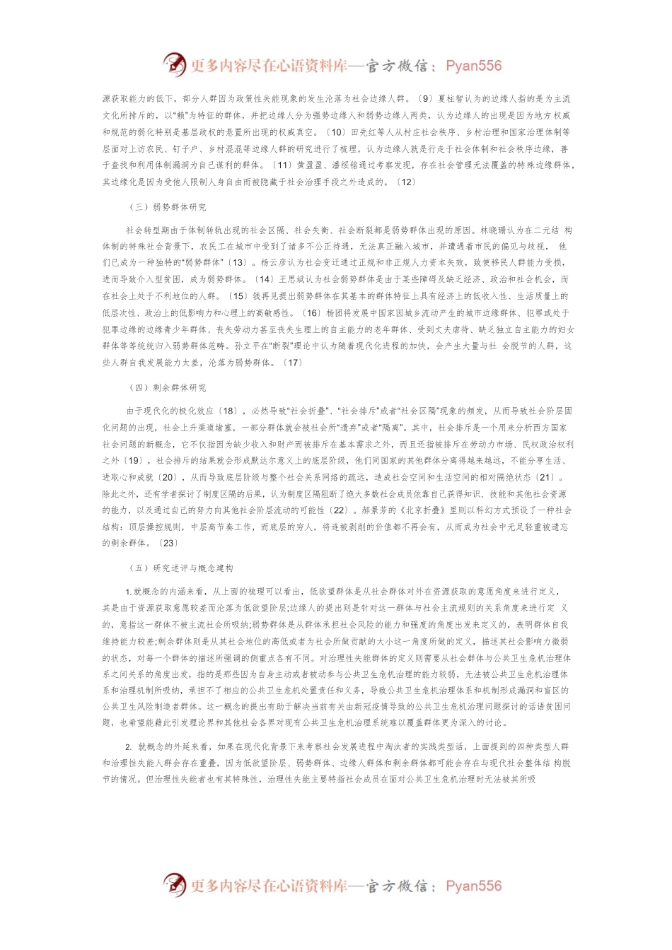 “治理性失能群体”-公共卫生危机治理的一个解释框架.docx_第2页