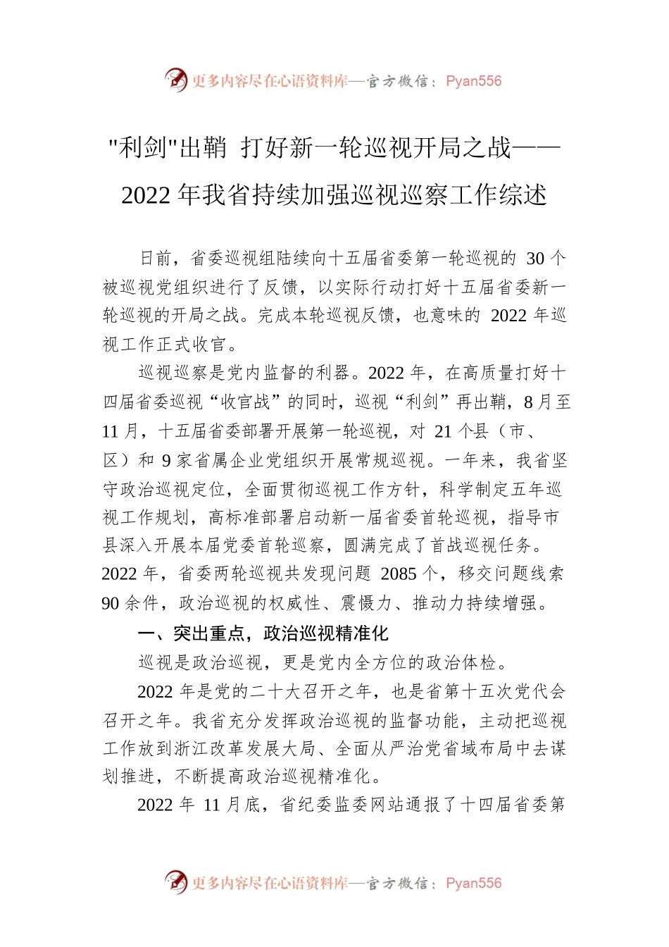 “利剑”出鞘 打好新一轮巡视开局之战——2022年我省持续加强巡视巡察工作综述（20230115）.docx_第1页