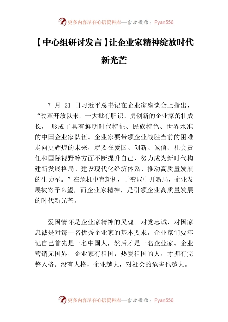 【中心组研讨发言】让企业家精神绽放时代新光芒.docx_第1页