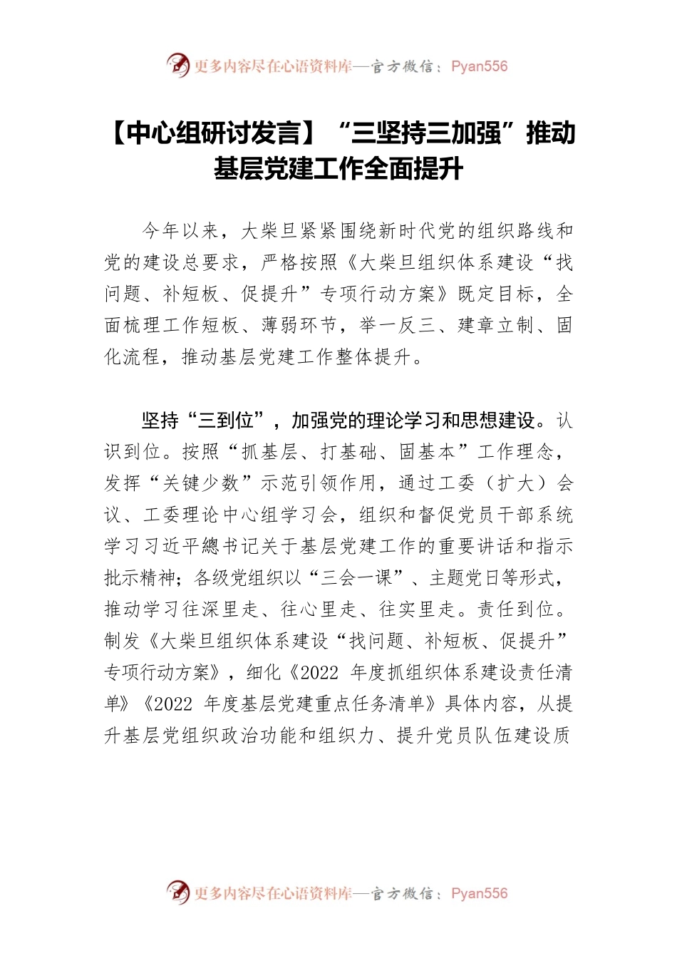 【中心组研讨发言】“三坚持三加强”推动基层党建工作全面提升.docx_第1页