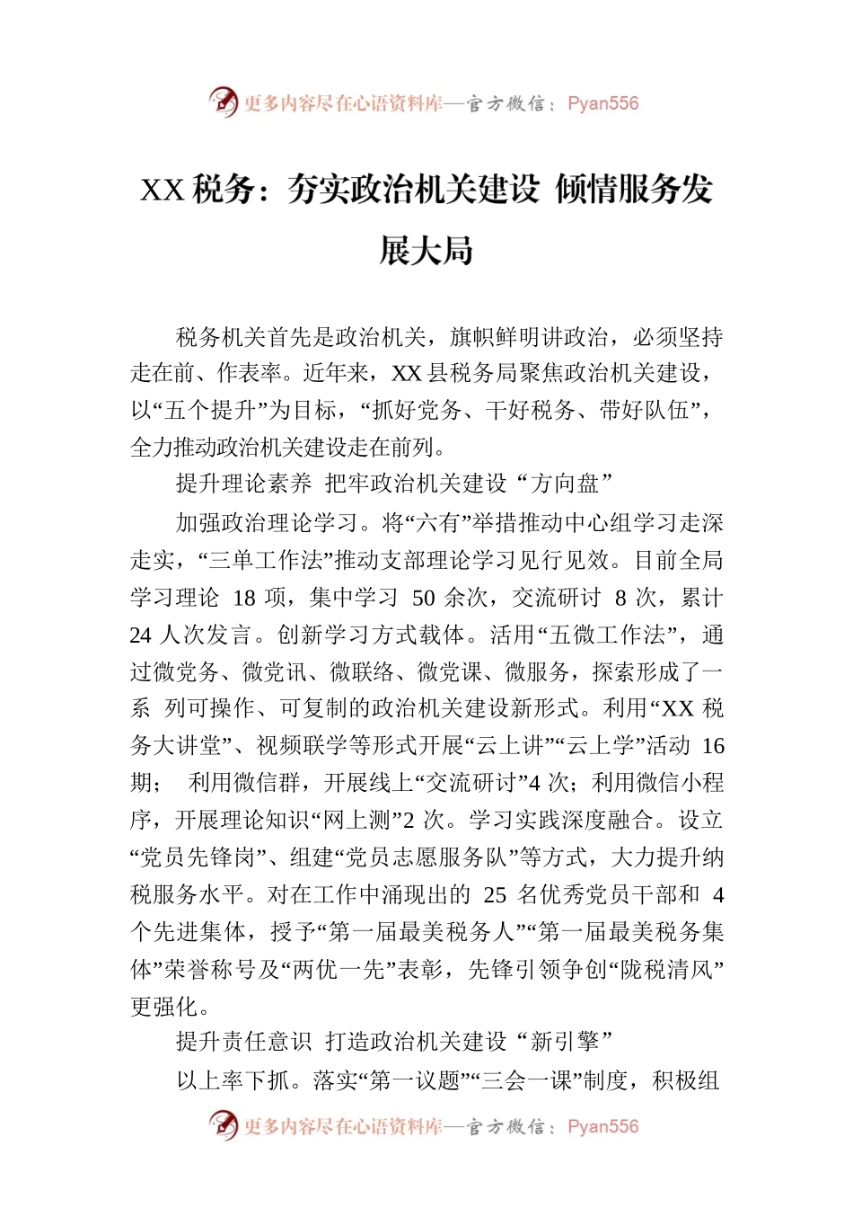 XX税务：夯实政治机关建设 倾情服务发展大局(20230724).docx_第1页