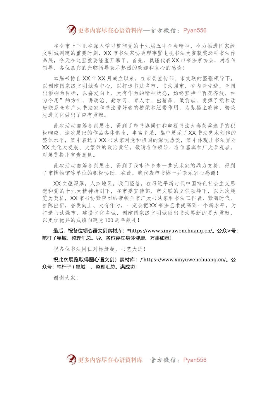 X市书法家协会理事暨电视书法大赛获奖作品展开幕式致辞（市领导+书协主席）.docx_第2页