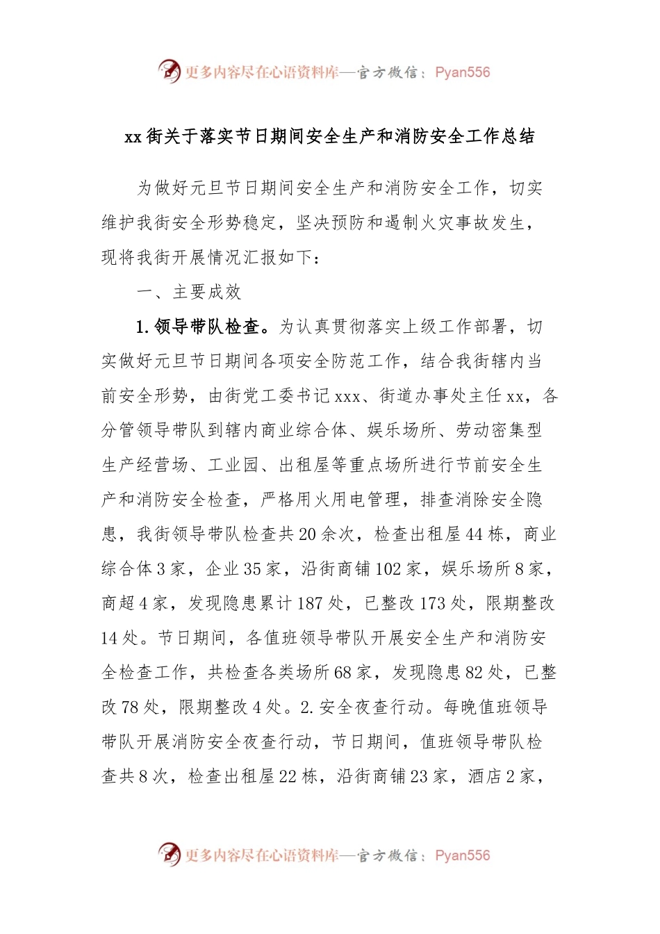 xx街关于落实节日期间安全生产和消防安全工作总结.docx_第1页
