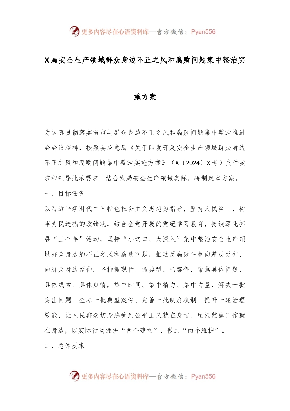 X局安全生产领域群众身边不正之风和腐败问题集中整治实施方案.docx_第1页