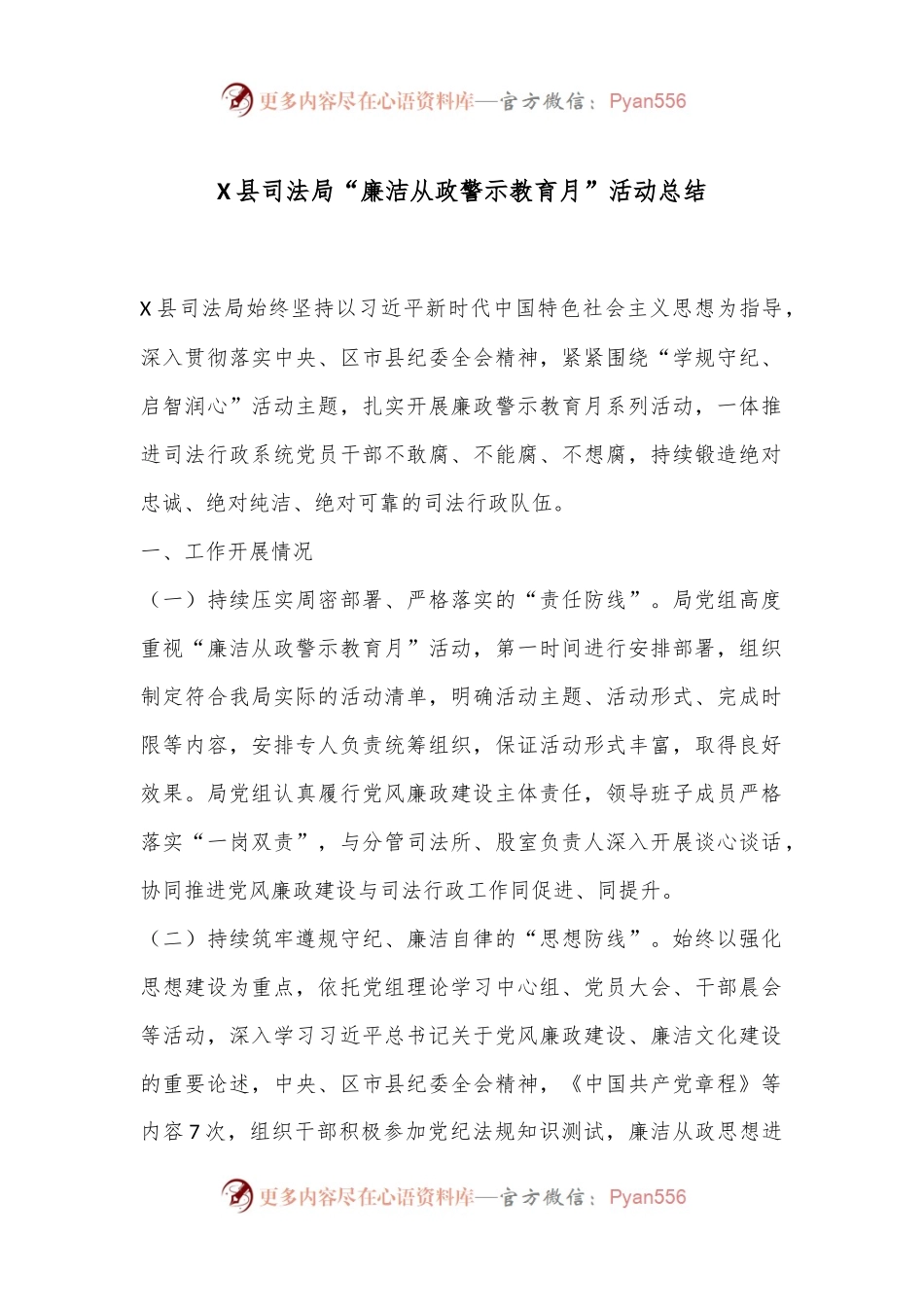 X县司法局“廉洁从政警示教育月”活动总结.docx_第1页