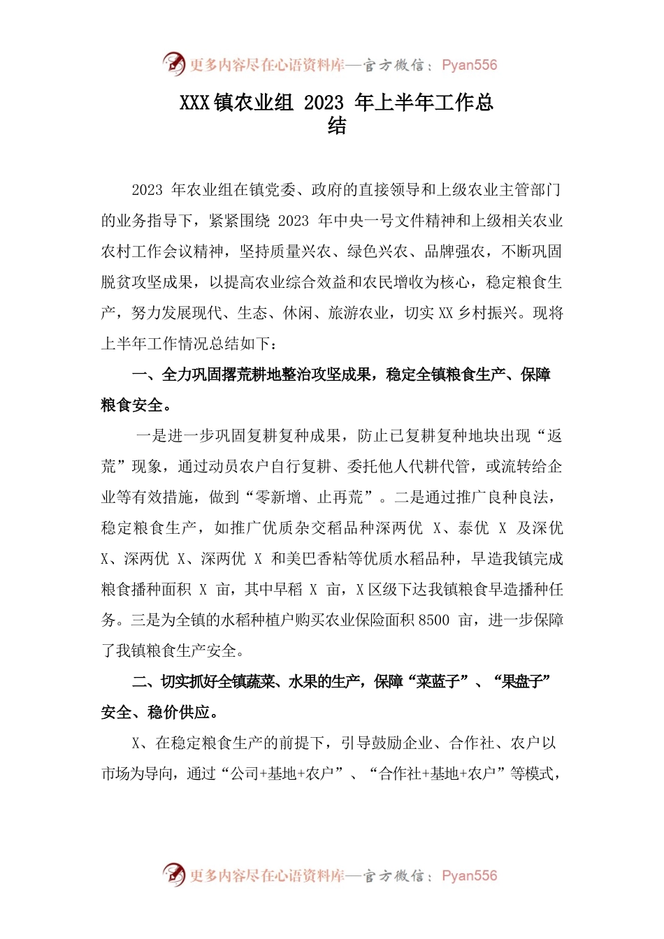 XX镇农业组2023年上半年工作总结.docx_第1页