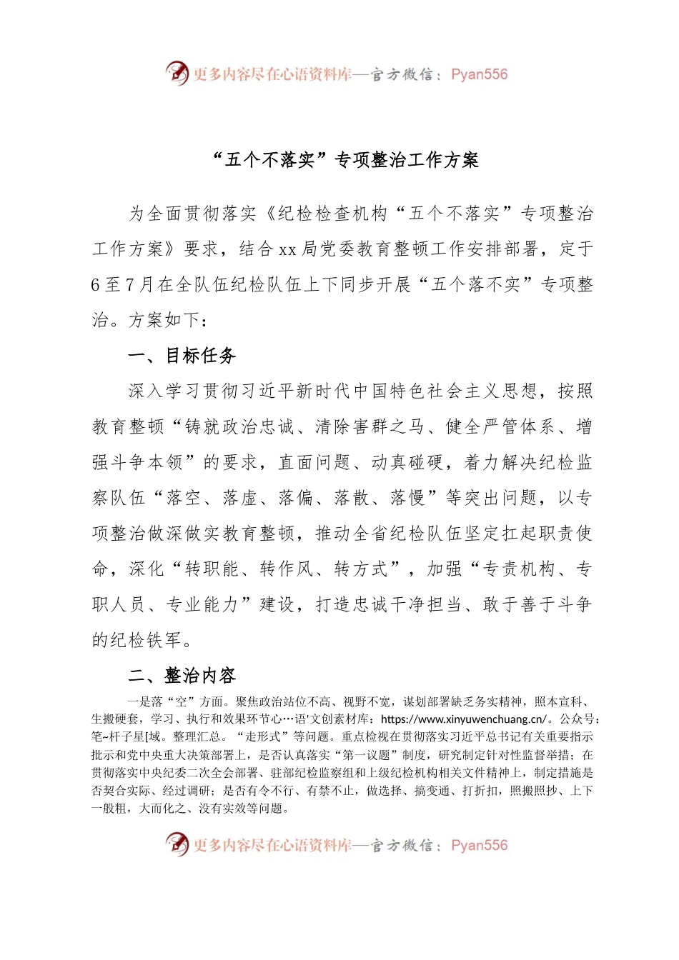 “五个不落实”专项整治工作方案.docx_第1页