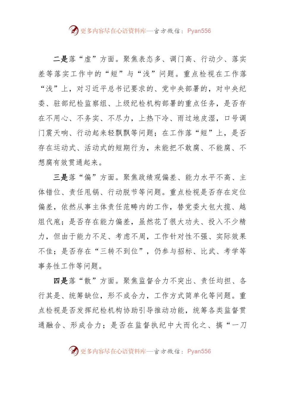 “五个不落实”专项整治工作方案.docx_第2页