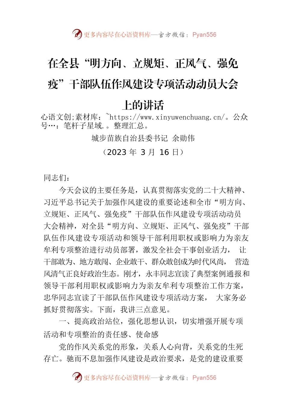 【作风建设】在全县“明方向、立规矩、正风气、强免疫”干部队伍作风建设专项活动动员大会上的讲话（20230316）.docx_第1页