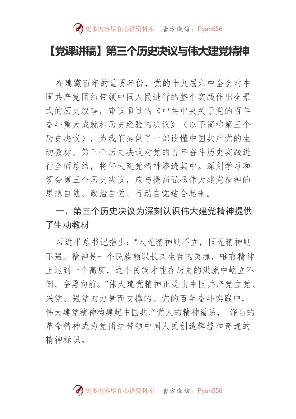 【党课讲稿】第三个历史决议与伟大建党精神.docx_第1页