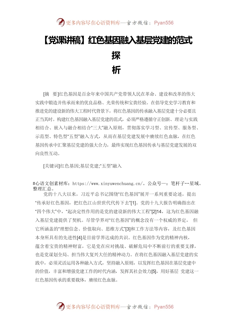 【党课讲稿】红色基因融入基层党建的范式探析.docx_第1页
