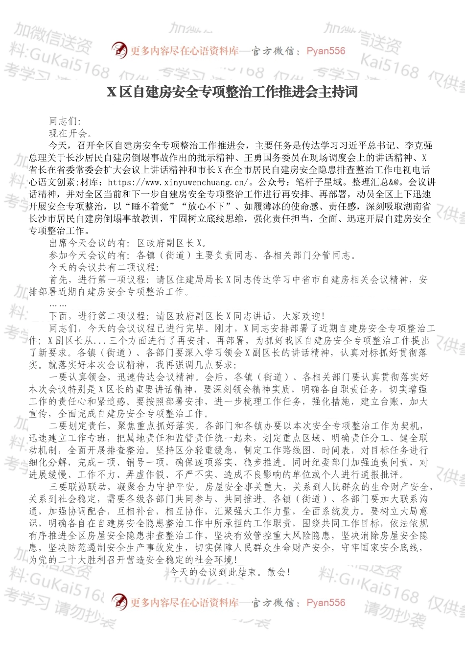 X区自建房安全专项整治工作推进会主持词.docx_第1页