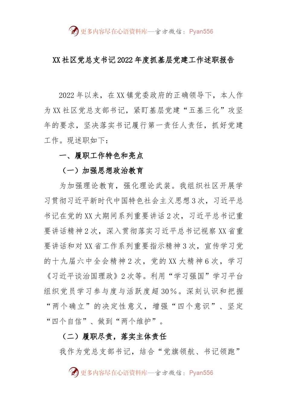 XX社区党总支书记2022年度抓基层党建工作述职报告.docx_第1页