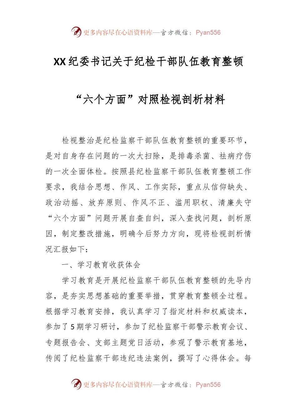 XX纪委书记关于纪检干部队伍教育整顿“六个方面”对照检视剖析材料.docx_第1页