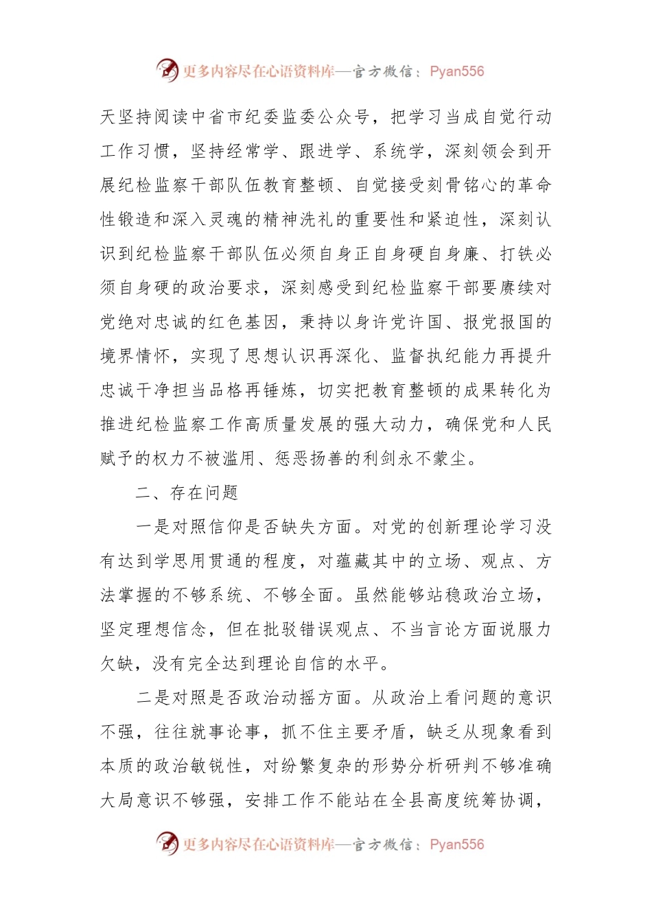 XX纪委书记关于纪检干部队伍教育整顿“六个方面”对照检视剖析材料.docx_第2页