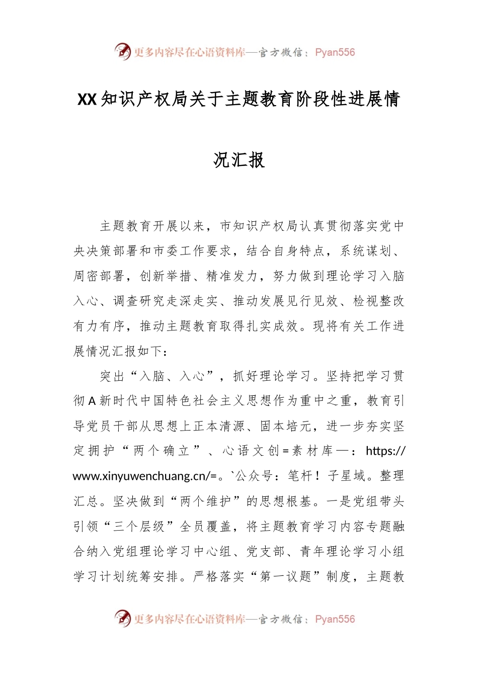 XX知识产权局关于主题教育阶段性进展情况汇报.docx_第1页