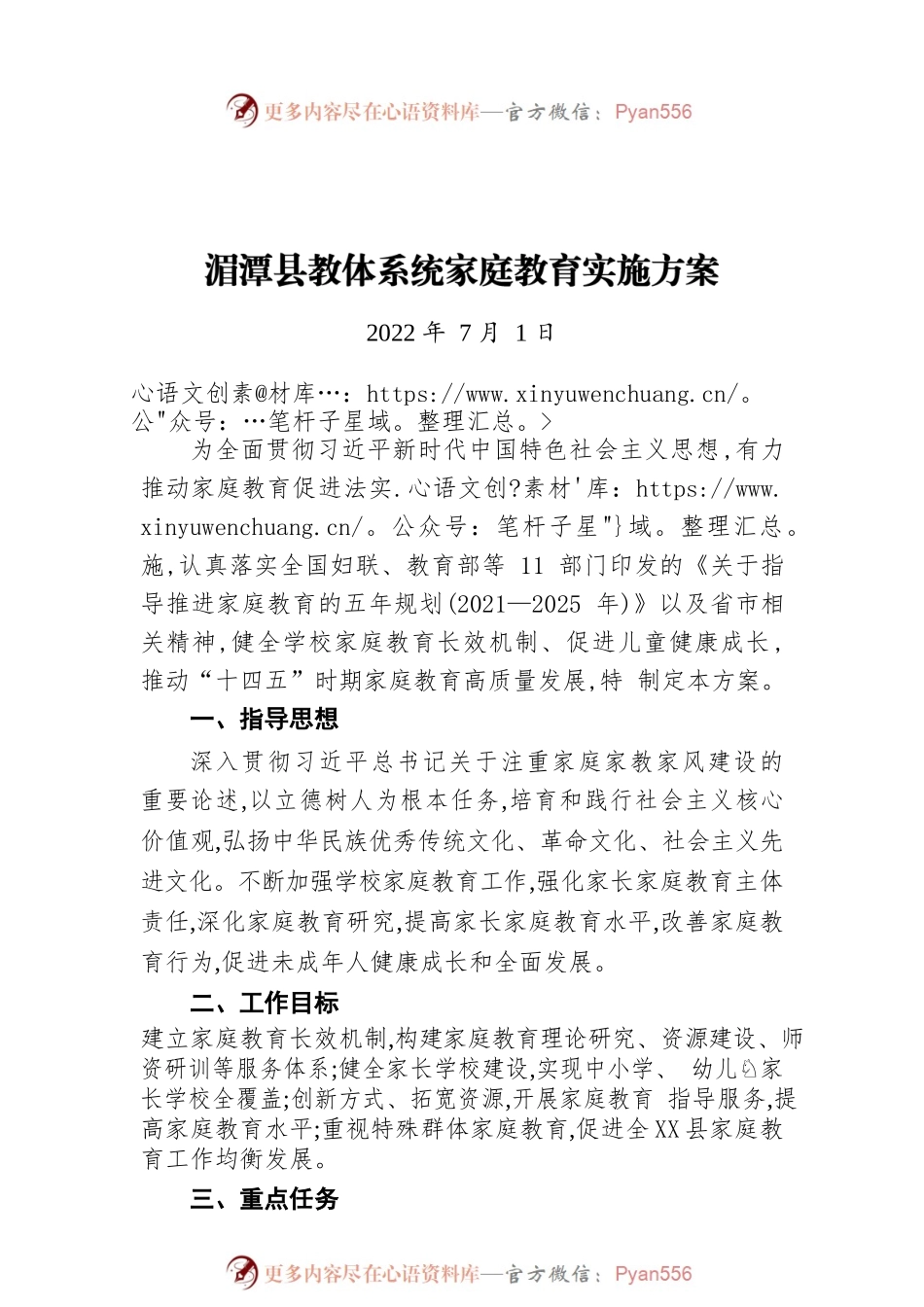 X县教体系统家庭教育实施方案（20220701）.docx_第1页