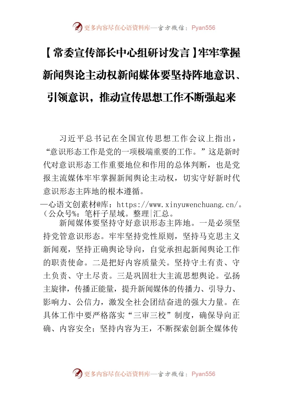 【常委宣传部长中心组研讨发言】牢牢掌握新闻舆论主动权新闻媒体要坚持阵地意识、引领意识，推动宣传思想工作不断强起来.docx_第1页