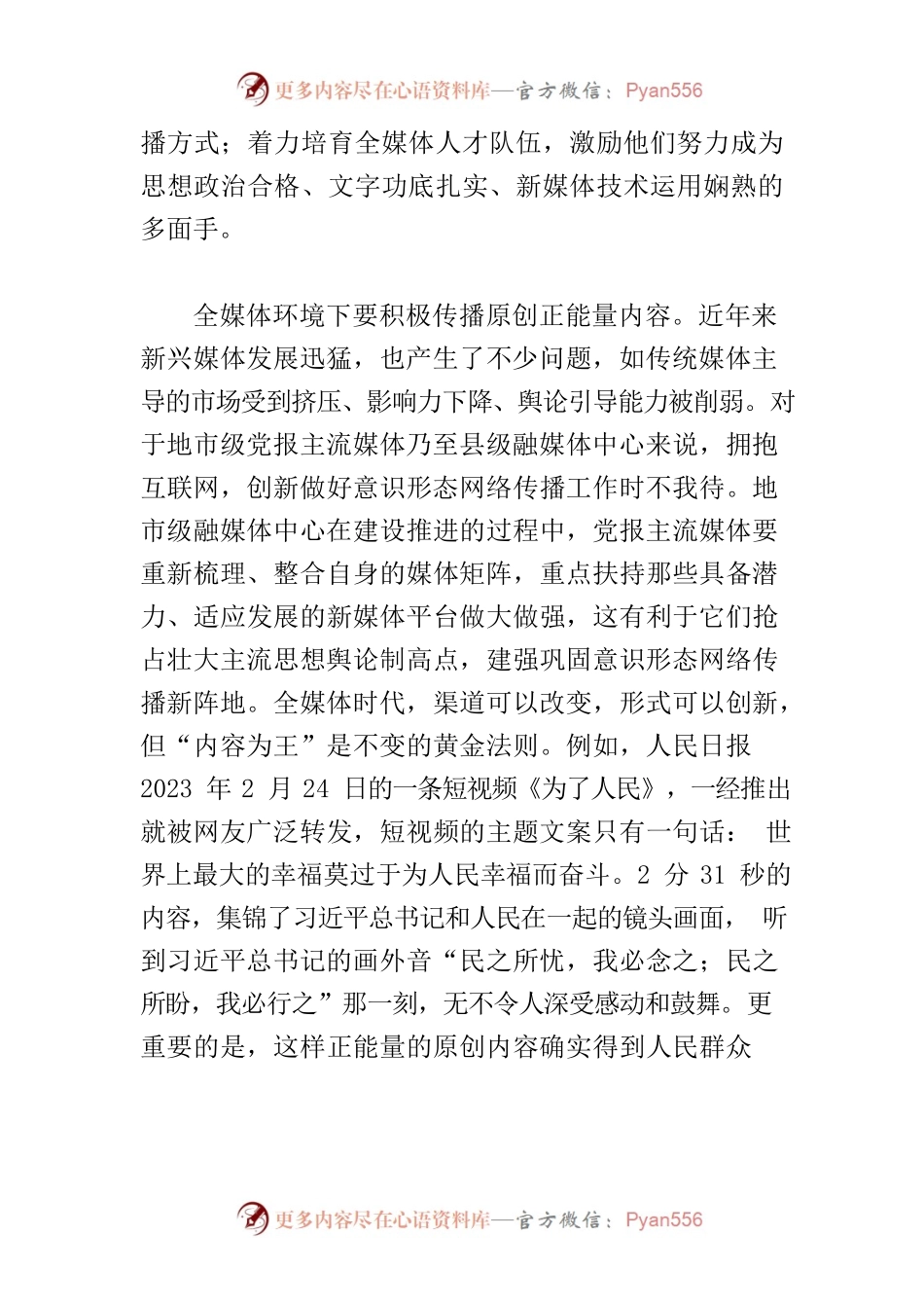 【常委宣传部长中心组研讨发言】牢牢掌握新闻舆论主动权新闻媒体要坚持阵地意识、引领意识，推动宣传思想工作不断强起来.docx_第2页