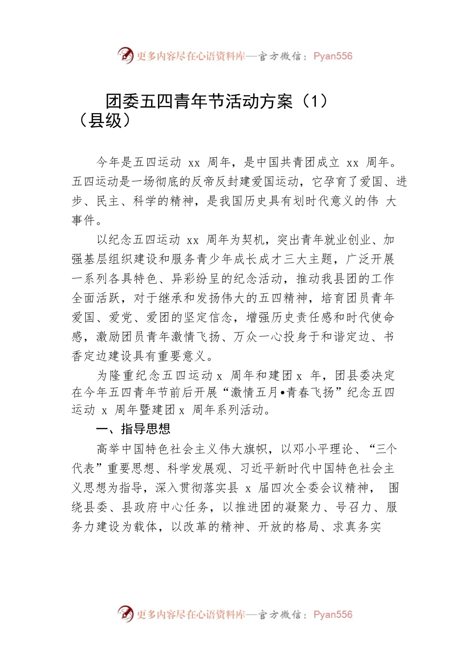 【4篇】团委五四青年节活动方案（4篇）（县级、市级、学校2篇）.docx_第1页