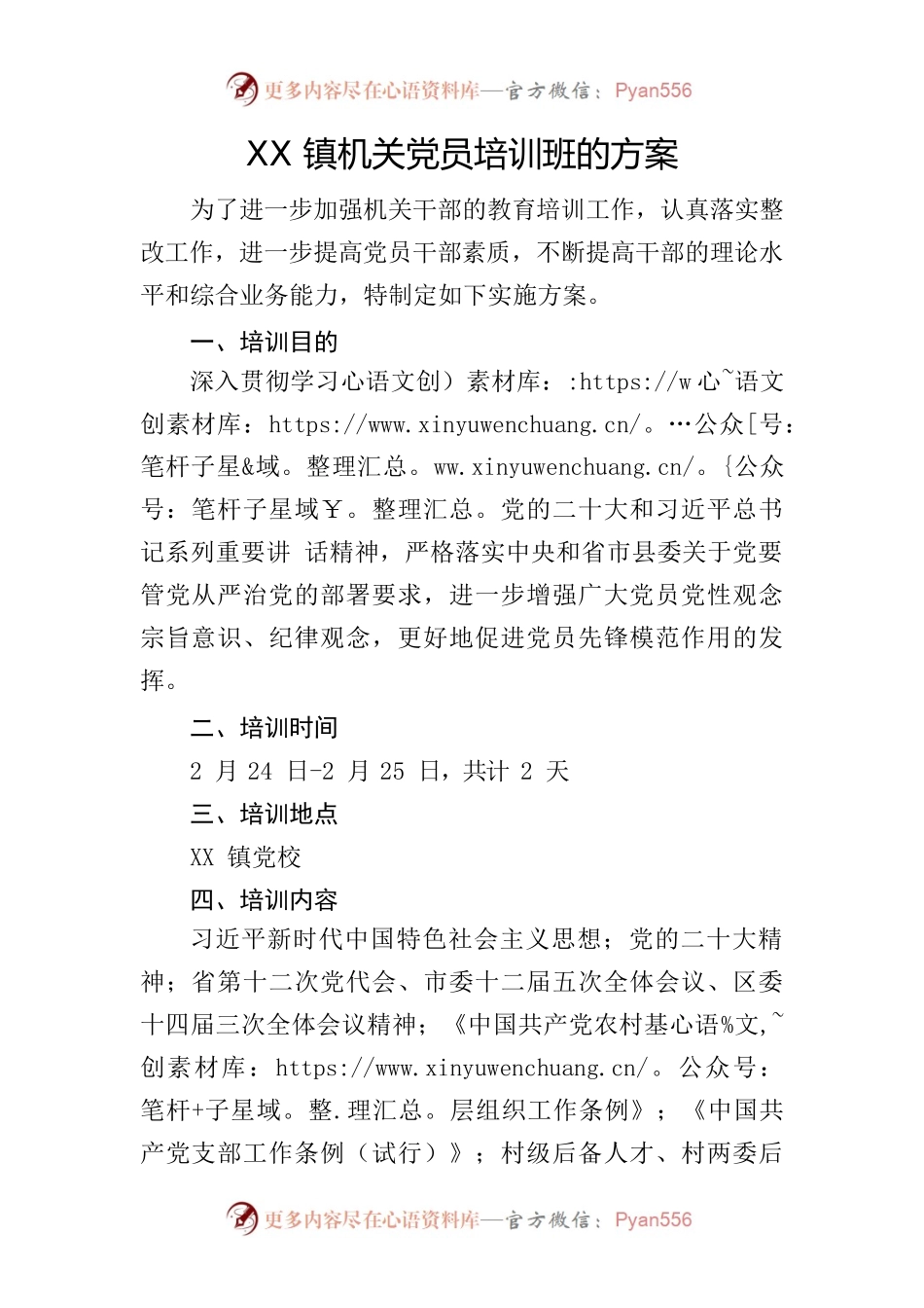 XX镇机关党员培训班的方案.docx_第1页